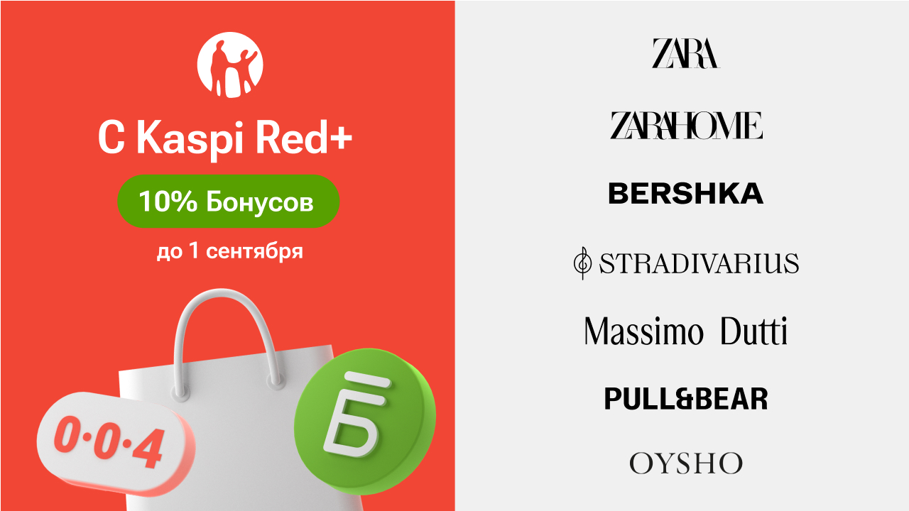 В Kaspi Red+ теперь Zara, Zara Home, Bershka, Stradivarius, Massimo Dutti, Pull&Bear и Oysho