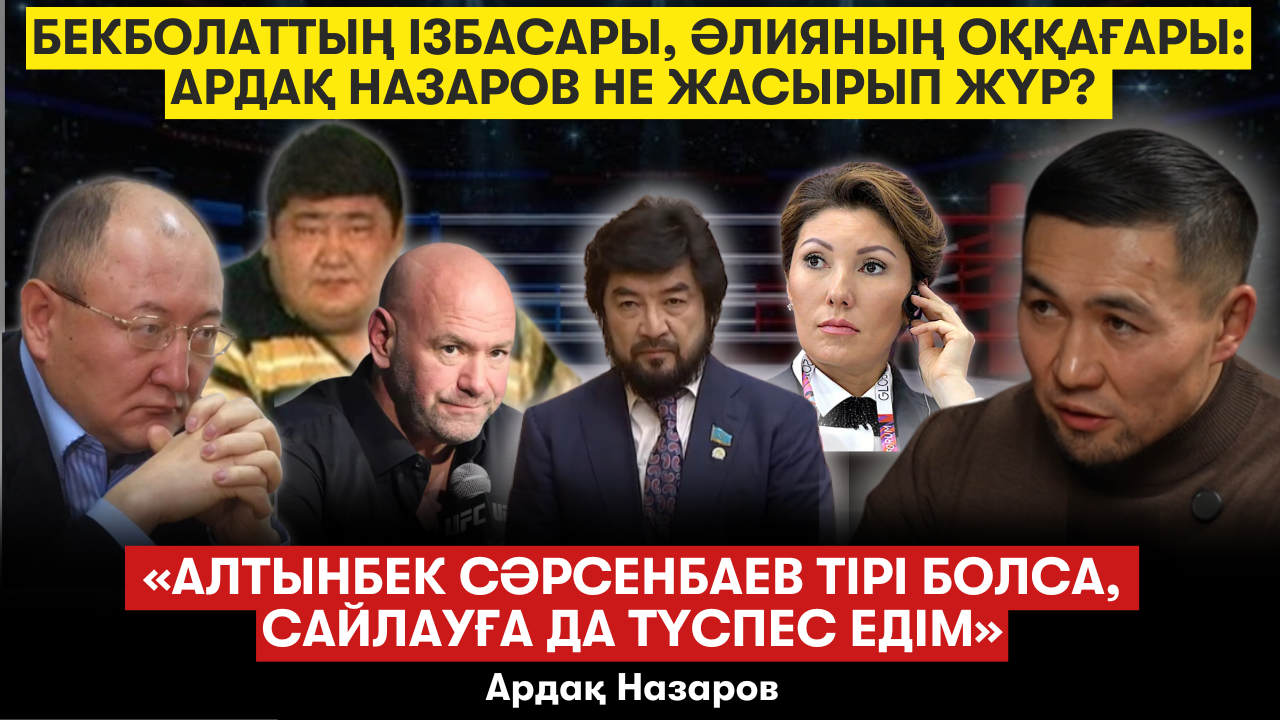 «Жалданған журналистер ізіме түсті». «Төрт ағайынды, Атаба ағаларымыз» - Ардақ Назаров