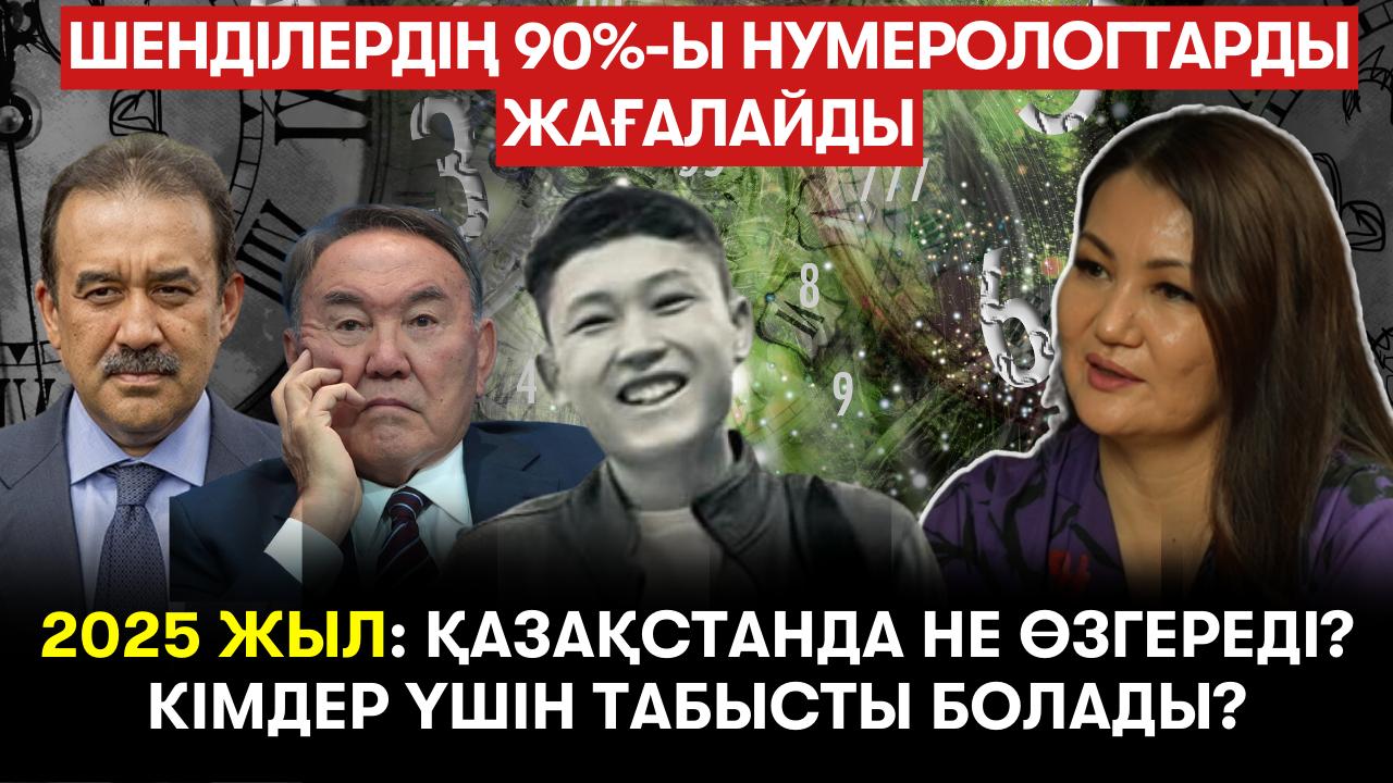 2025 жыл: Қазақстанда не өзгереді? Кімдер үшін табысты болады? Шенділердің 90 пайызы неге нумерологтарды жағалайды?