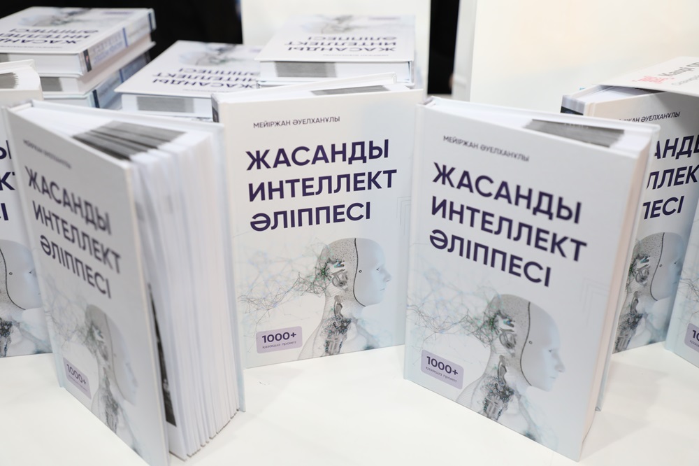 Презентовали первую книгу об искусственном интеллекте на казахском языке